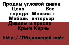 Продам угловой диван › Цена ­ 25 000 - Все города, Москва г. Мебель, интерьер » Диваны и кресла   . Крым,Керчь